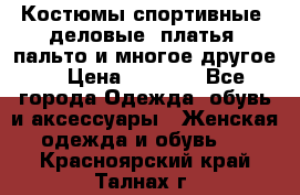 Костюмы спортивные, деловые, платья, пальто и многое другое. › Цена ­ 3 400 - Все города Одежда, обувь и аксессуары » Женская одежда и обувь   . Красноярский край,Талнах г.